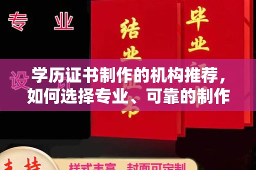 望牛墩学历证书制作的机构推荐，如何选择专业、可靠的制作机构？